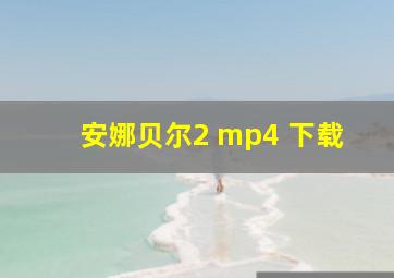 安娜贝尔2 mp4 下载